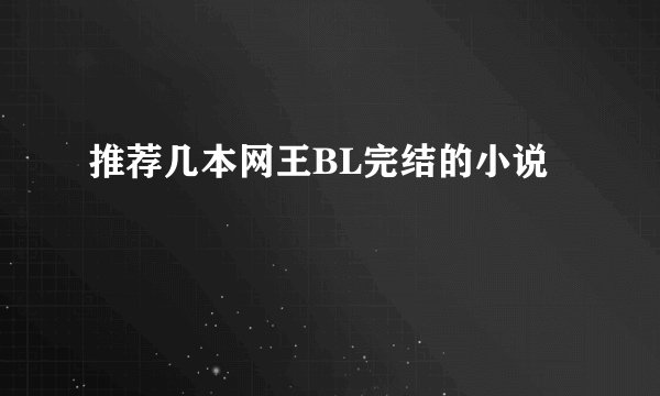 推荐几本网王BL完结的小说