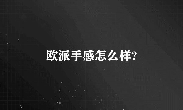 欧派手感怎么样?