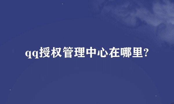 qq授权管理中心在哪里?