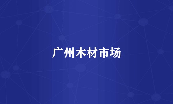 广州木材市场