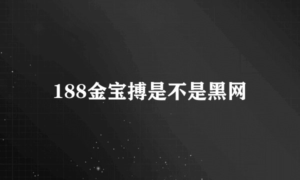 188金宝搏是不是黑网