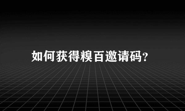 如何获得糗百邀请码？