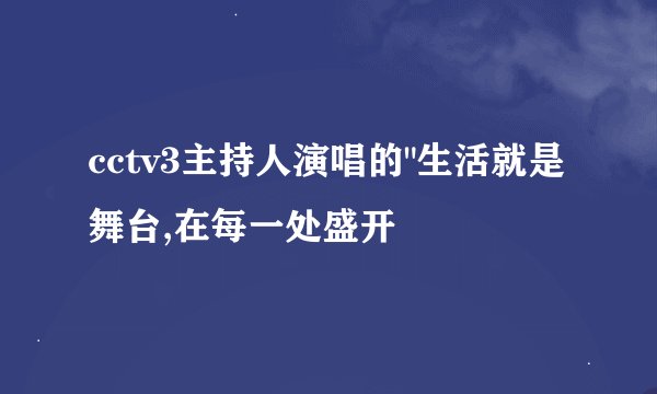 cctv3主持人演唱的