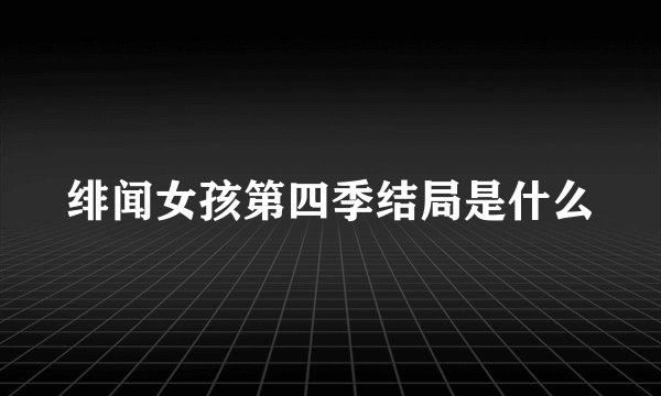 绯闻女孩第四季结局是什么