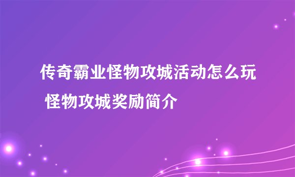 传奇霸业怪物攻城活动怎么玩 怪物攻城奖励简介