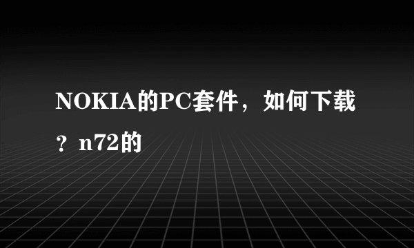 NOKIA的PC套件，如何下载？n72的