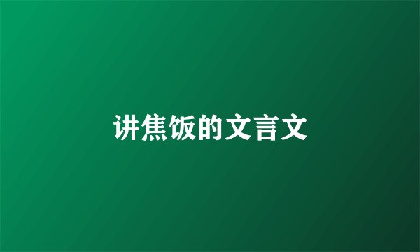 讲焦饭的文言文