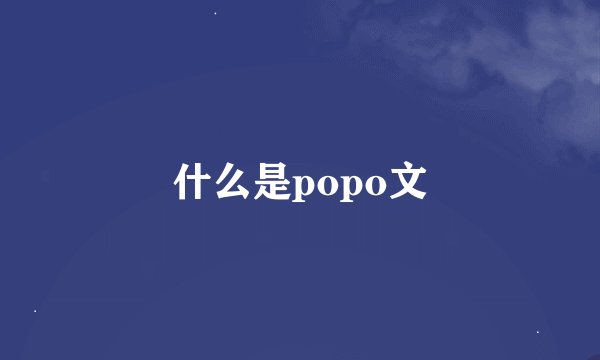 什么是popo文