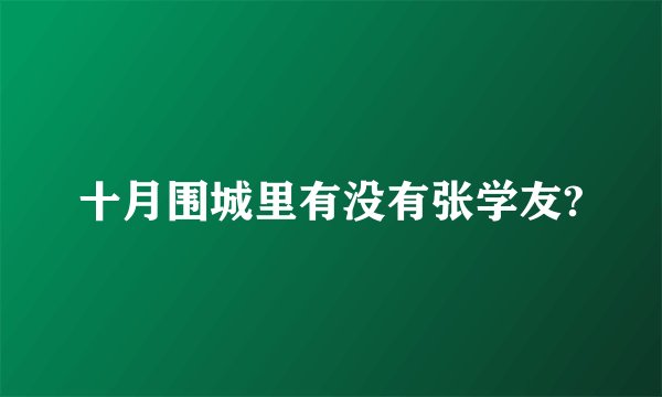 十月围城里有没有张学友?