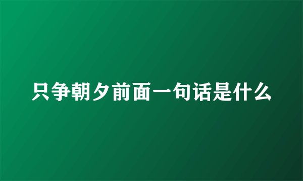 只争朝夕前面一句话是什么