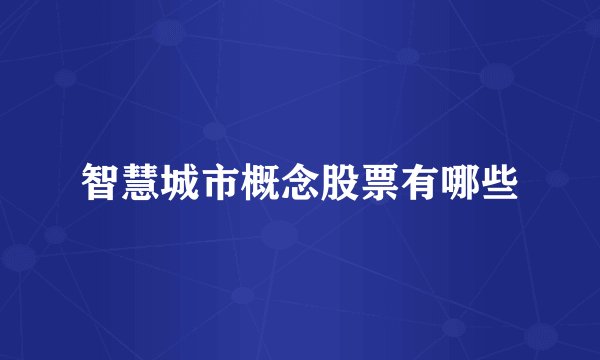 智慧城市概念股票有哪些