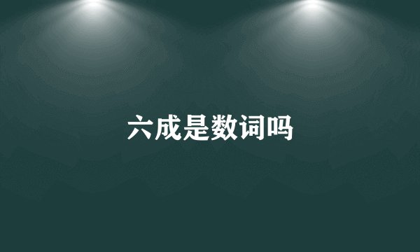 六成是数词吗