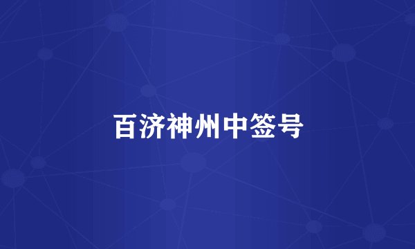 百济神州中签号