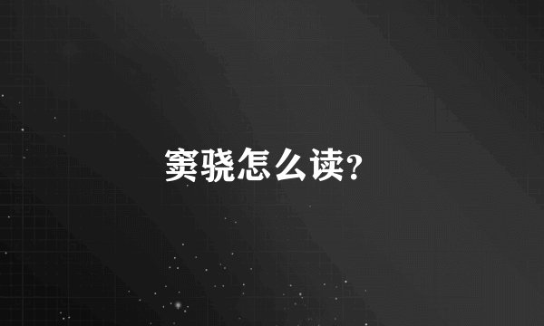 窦骁怎么读？