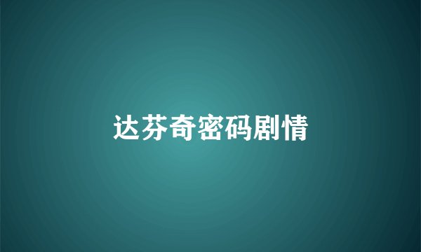 达芬奇密码剧情