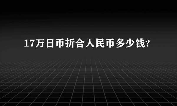 17万日币折合人民币多少钱?
