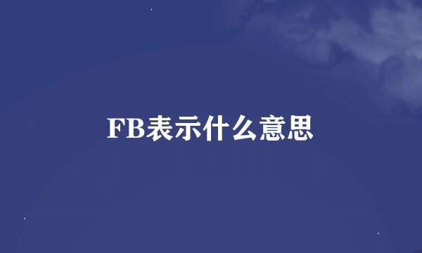 FB表示什么意思