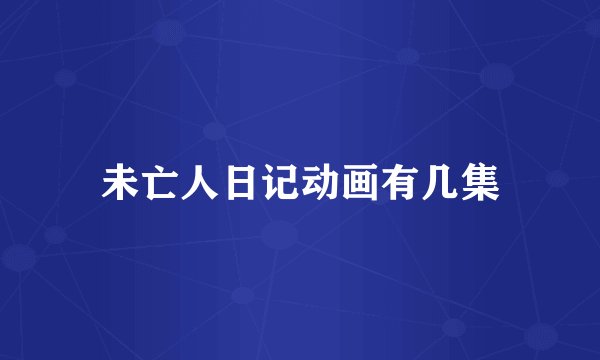 未亡人日记动画有几集