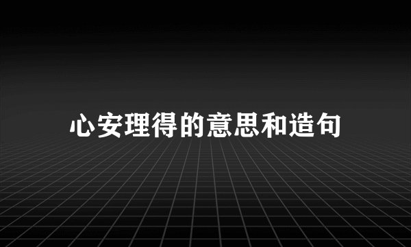 心安理得的意思和造句
