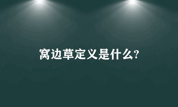 窝边草定义是什么?