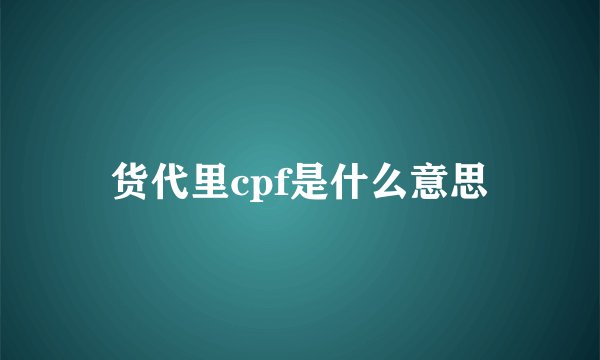 货代里cpf是什么意思