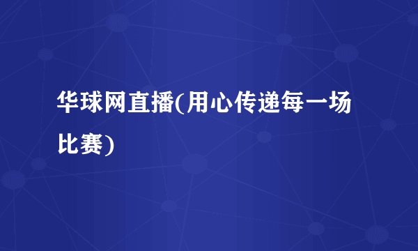 华球网直播(用心传递每一场比赛)