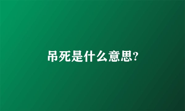 吊死是什么意思?