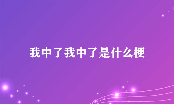 我中了我中了是什么梗