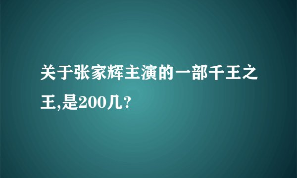 关于张家辉主演的一部千王之王,是200几?