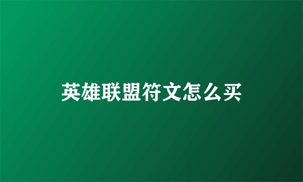 英雄联盟符文怎么买