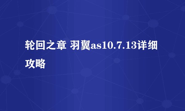 轮回之章 羽翼as10.7.13详细攻略