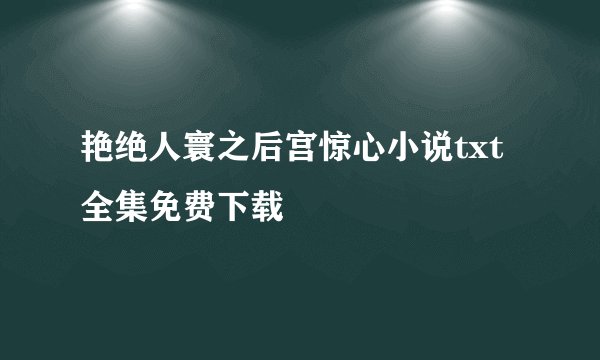 艳绝人寰之后宫惊心小说txt全集免费下载