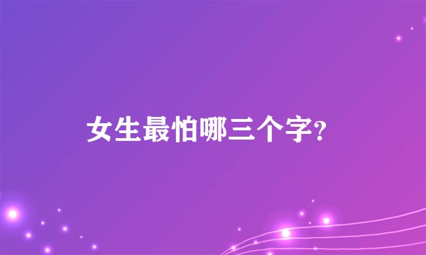 女生最怕哪三个字？