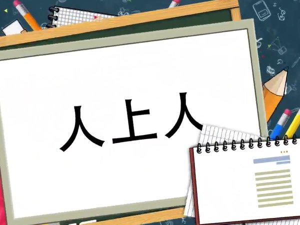人上人是什么意思