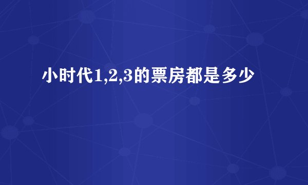 小时代1,2,3的票房都是多少