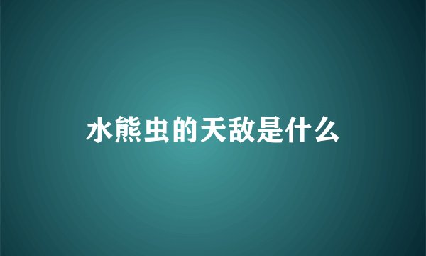 水熊虫的天敌是什么