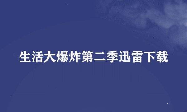 生活大爆炸第二季迅雷下载