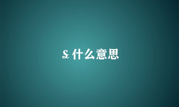 ￡什么意思