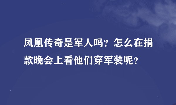 凤凰传奇是军人吗？怎么在捐款晚会上看他们穿军装呢？