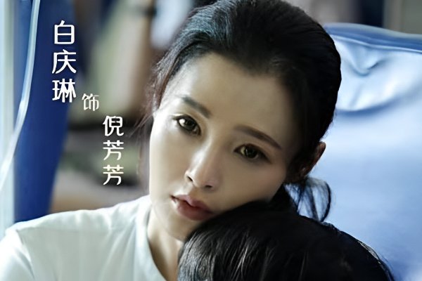 白庆琳演过的电视剧