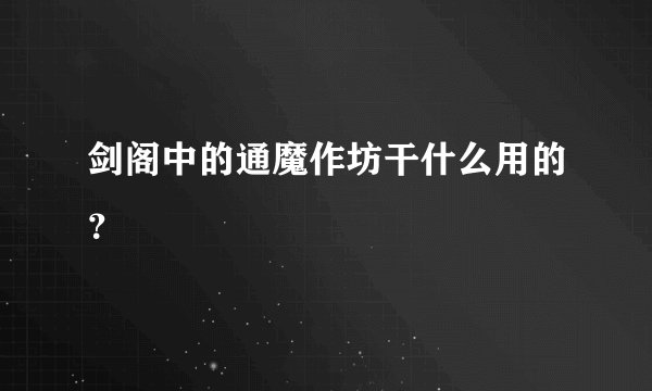 剑阁中的通魔作坊干什么用的？