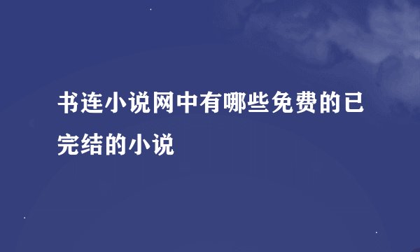 书连小说网中有哪些免费的已完结的小说