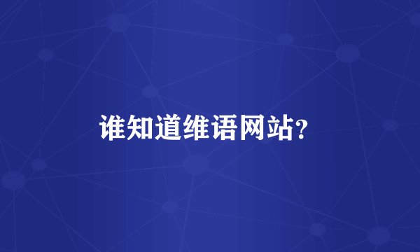 谁知道维语网站？