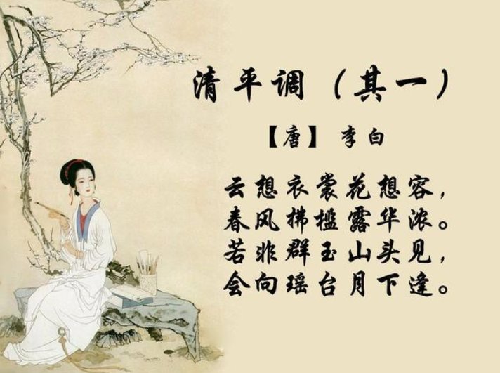 李白《春江花月夜》中“若非群玉山头见,会向瑶台月下逢。”是什么意思?