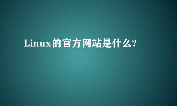Linux的官方网站是什么?