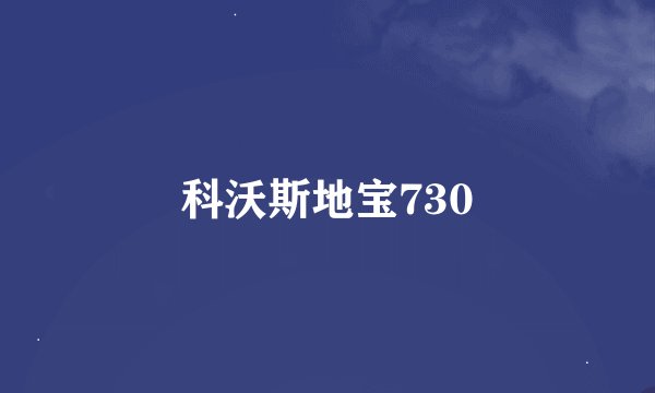 科沃斯地宝730