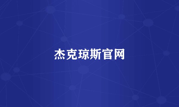杰克琼斯官网