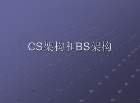 什么是b s模式
