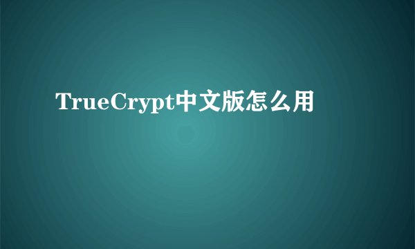 TrueCrypt中文版怎么用