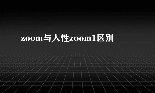zoom与人性zoom1区别